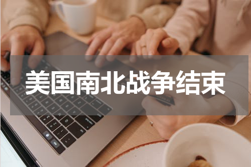 美国南北战争结束