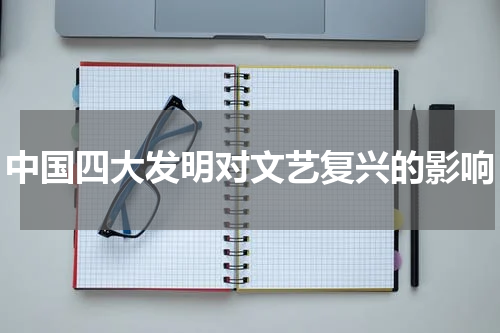 中国四大发明对文艺复兴的影响