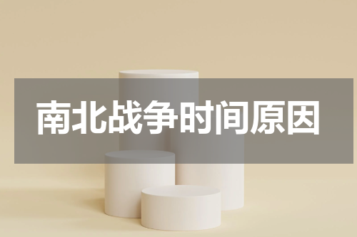 南北战争时间原因
