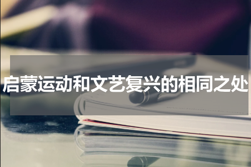 启蒙运动和文艺复兴的相同之处
