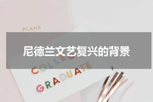 尼德兰文艺复兴的背景