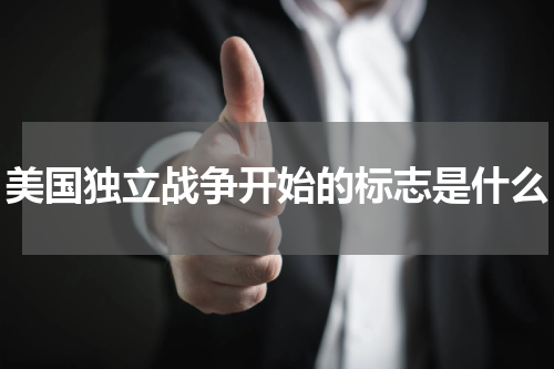 美国独立战争开始的标志是什么