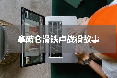 拿破仑滑铁卢战役故事