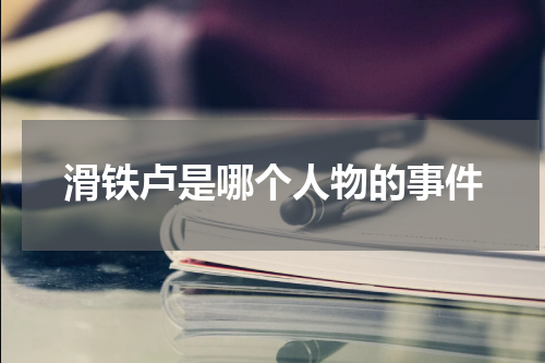 滑铁卢是哪个人物的事件