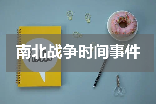南北战争时间事件