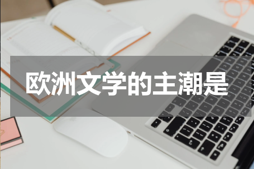 欧洲文学的主潮是
