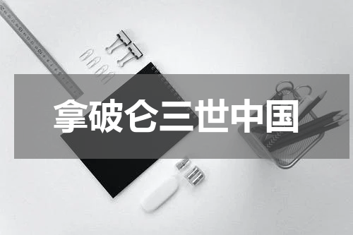 拿破仑三世中国