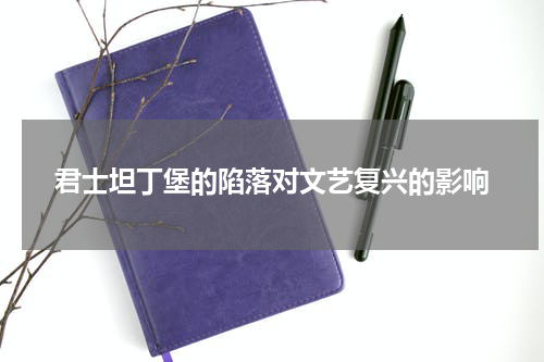 君士坦丁堡的陷落对文艺复兴的影响
