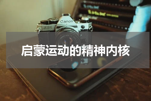 启蒙运动的精神内核