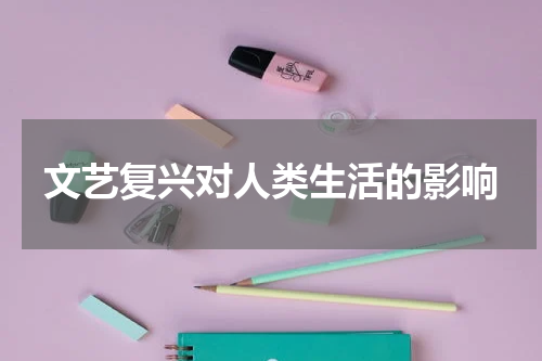 文艺复兴对人类生活的影响