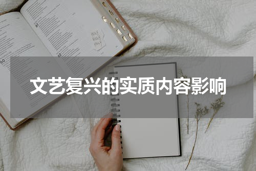 文艺复兴的实质内容影响