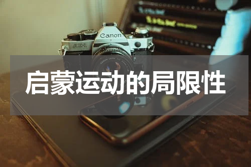 启蒙运动的局限性