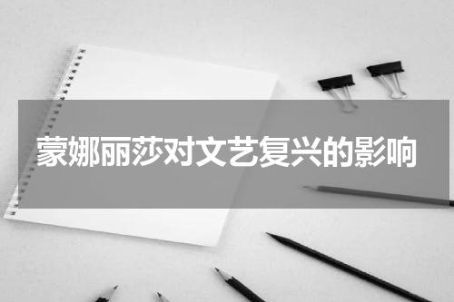 蒙娜丽莎对文艺复兴的影响