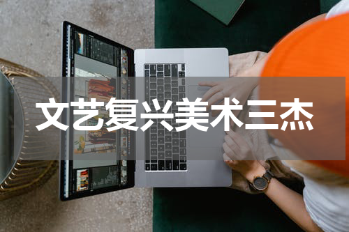 文艺复兴美术三杰