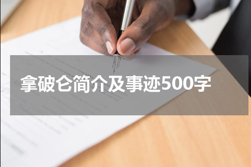 拿破仑简介及事迹500字