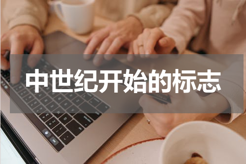 中世纪开始的标志