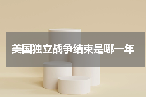 美国独立战争结束是哪一年
