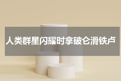 人类群星闪耀时拿破仑滑铁卢