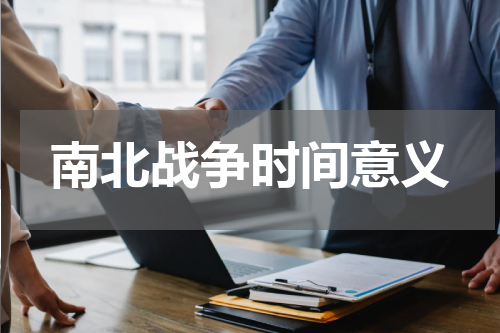 南北战争时间意义