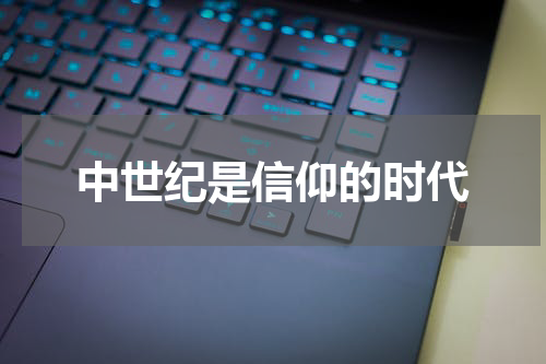 中世纪是信仰的时代