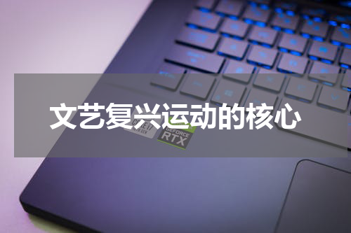 文艺复兴运动的核心