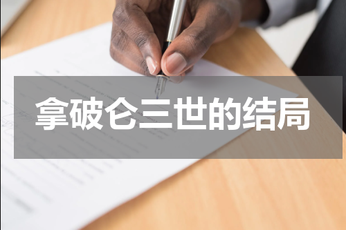 拿破仑三世的结局