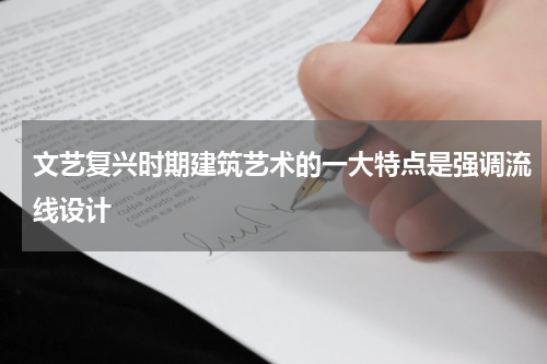 文艺复兴时期建筑艺术的一大特点是强调流线设计