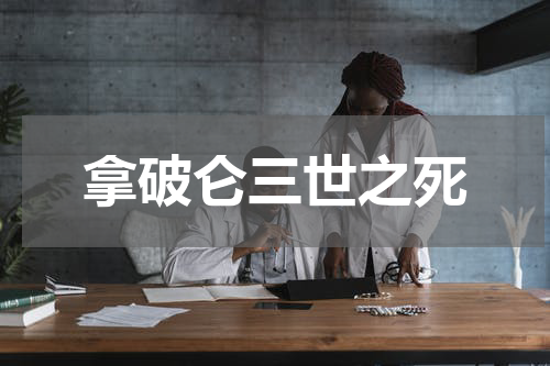 拿破仑三世之死
