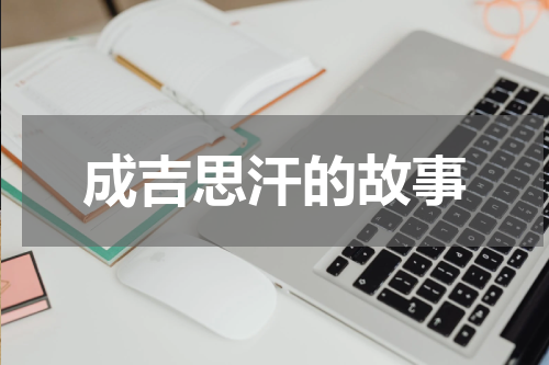 成吉思汗的故事