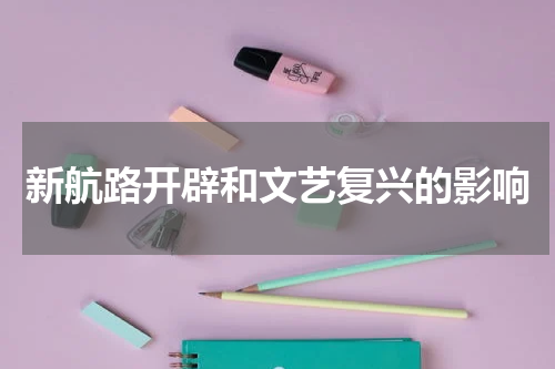 新航路开辟和文艺复兴的影响
