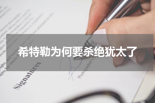 希特勒为何要杀绝犹太了