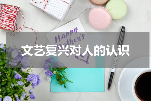 文艺复兴对人的认识