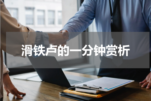 滑铁卢的一分钟赏析