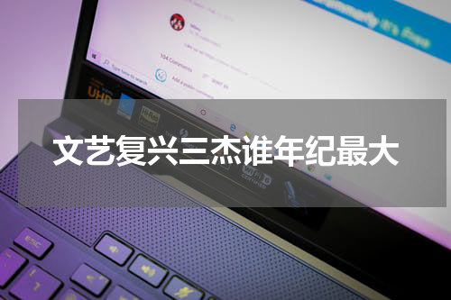 文艺复兴三杰谁年纪最大