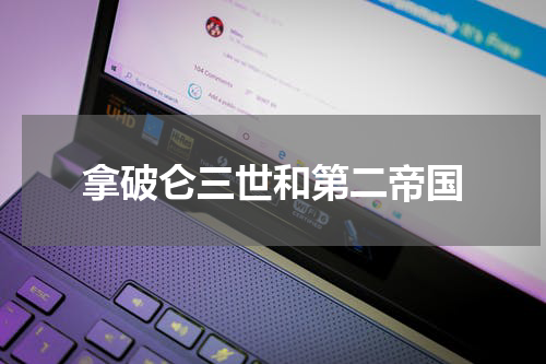 拿破仑三世和第二帝国