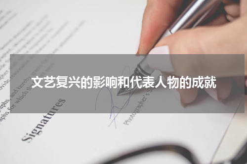 文艺复兴的影响和代表人物的成就