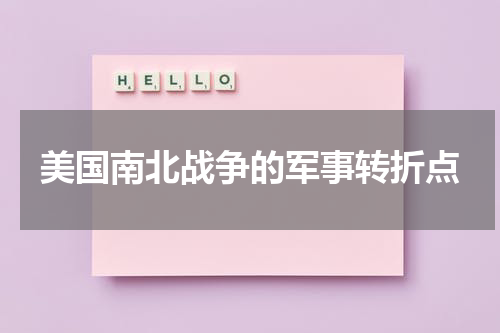 美国南北战争的军事转折点
