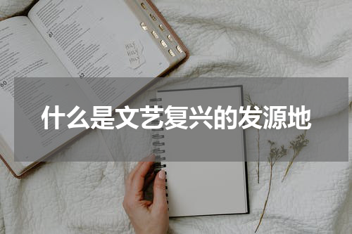 什么是文艺复兴的发源地