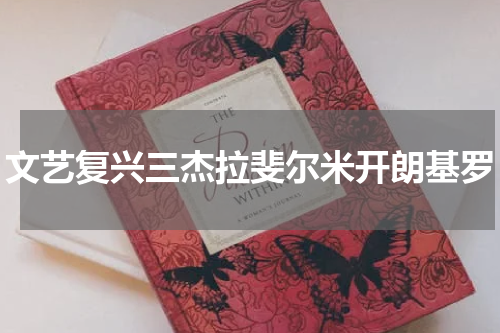 文艺复兴三杰拉斐尔米开朗基罗