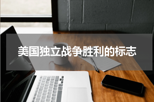 美国独立战争胜利的标志