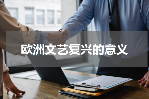 欧洲文艺复兴的意义