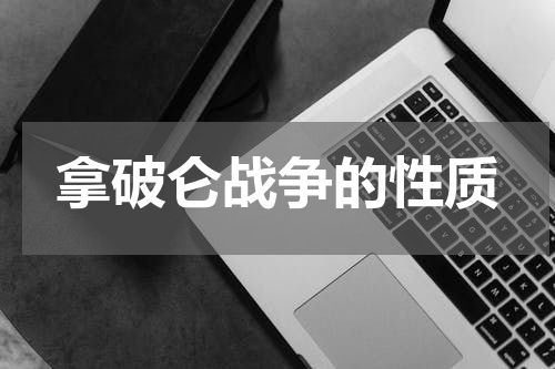 拿破仑战争的性质