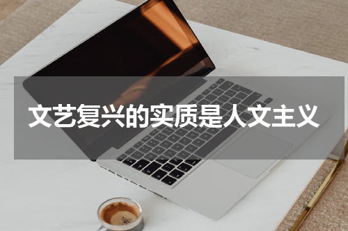 文艺复兴的实质是人文主义