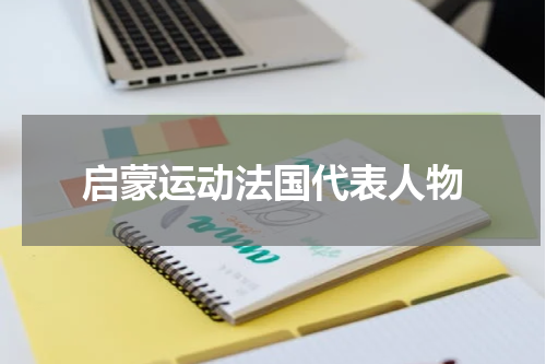 启蒙运动法国代表人物