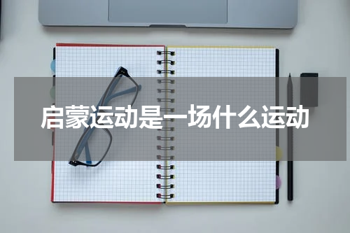 启蒙运动是一场什么运动