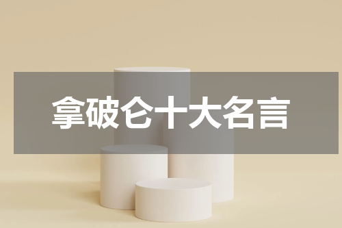 拿破仑十大名言