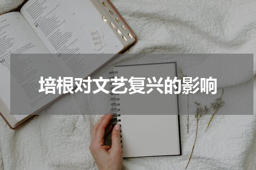 培根对文艺复兴的影响
