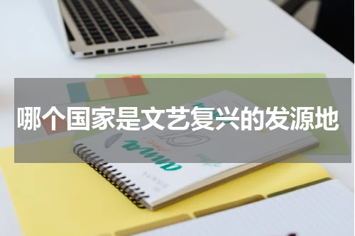 哪个国家是文艺复兴的发源地