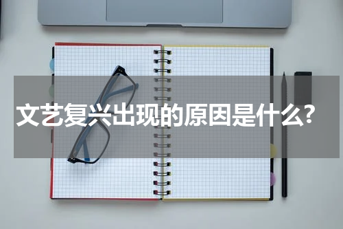 文艺复兴出现的原因是什么?