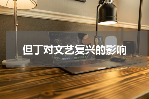 但丁对文艺复兴的影响